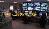 铁路12306官方版